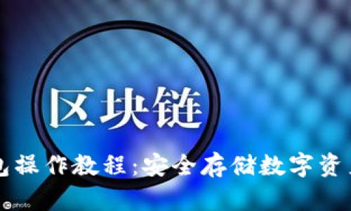 区块链冷钱包操作教程：安全存储数字资产的必备指南