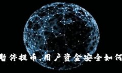 OKEx暂停提币，用户资金安