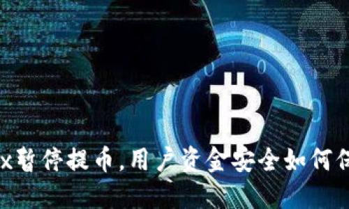 OKEx暂停提币,用户资金安全如何保障?