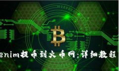 如何将Tokenim提币到火币网