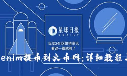 如何将Tokenim提币到火币网：详细教程与注意事项