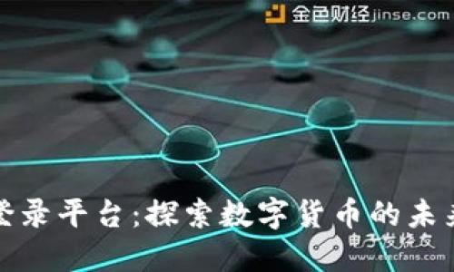 比特币登录平台：探索数字货币的未来与机遇