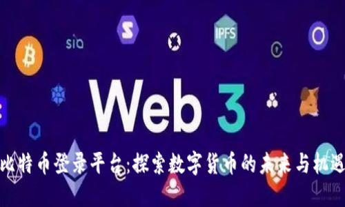 比特币登录平台：探索数字货币的未来与机遇