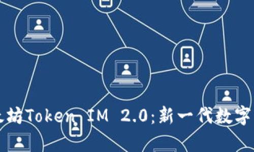 深入解析以太坊Token IM 2.0：新一代数字资产管理方案