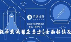 Tokenim提币最低额是多少？