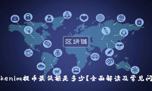 Tokenim提币最低额是多少？全面解读及常见问题