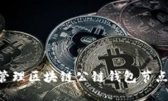 如何选择和管理区块链公