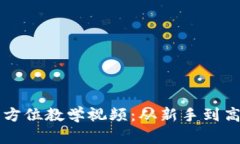 区块链钱包全方位教学视