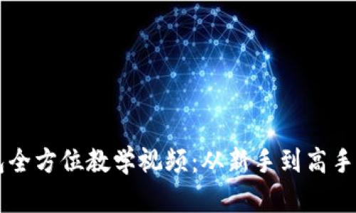 区块链钱包全方位教学视频：从新手到高手的完整指南