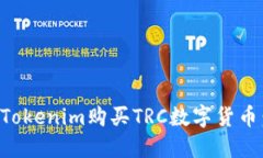 如何通过Tokenim购买TRC数字