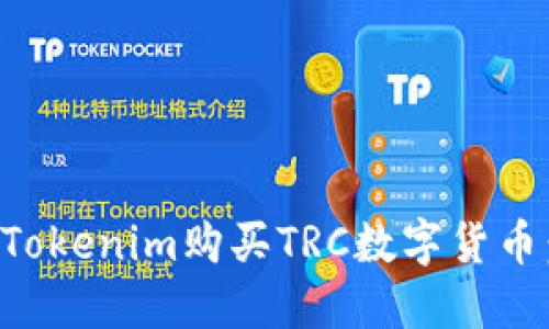 如何通过Tokenim购买TRC数字货币:详细指南