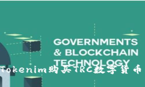 如何通过Tokenim购买TRC数字货币:详细指南