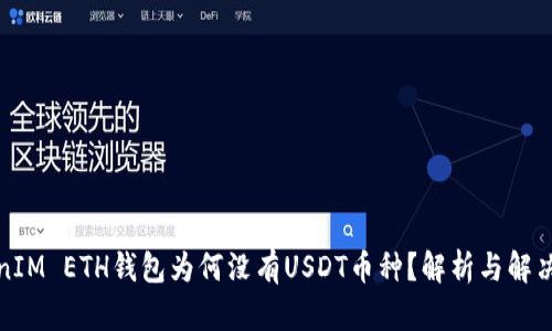 TokenIM ETH钱包为何没有USDT币种?解析与解决方案