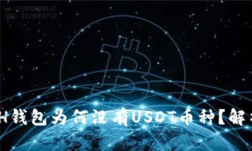 TokenIM ETH钱包为何没有USDT币种?解析与解决方案