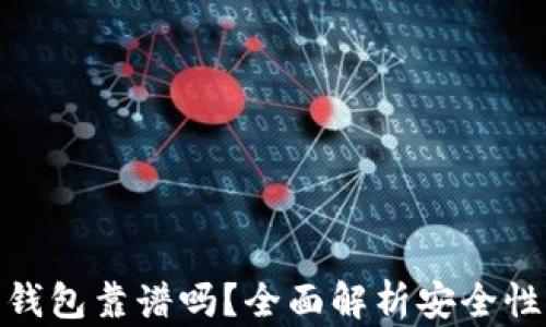 
数字货币钱包靠谱吗？全面解析安全性与实用性