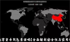 数字货币钱包靠谱吗？全