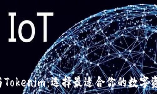   
CoinU钱包与Tokenim：选择最适合你的数字资产管理工具