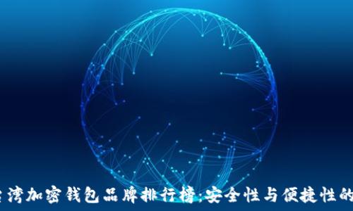2023年台湾加密钱包品牌排行榜:安全性与便捷性的完美结合