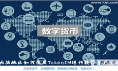 大陆地区如何使用TokenIM进