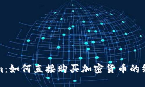 Tokenim：如何直接购买加密货币的终极指南