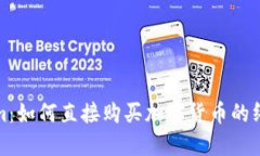 Tokenim：如何直接购买加密