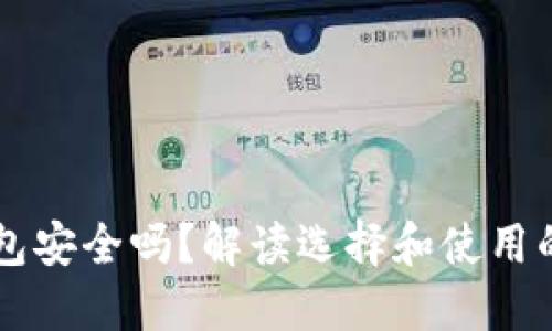 虚拟币钱包安全吗?解读选择和使用的最佳实践