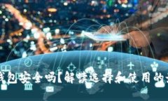 虚拟币钱包安全吗？解读