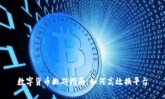 数字货币搬砖指南：如何