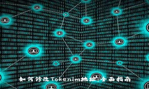 如何修改Tokenim地址：全面指南