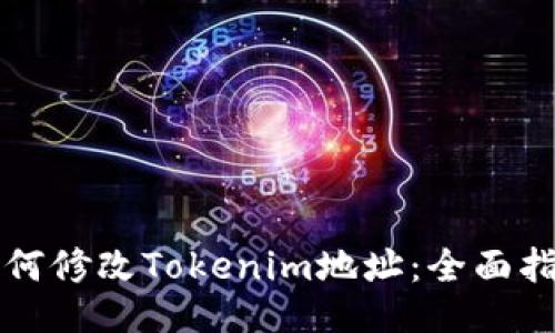 如何修改Tokenim地址：全面指南