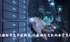 : 区块链钱包开发指南：从