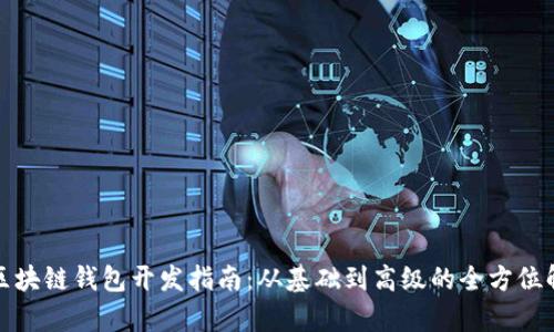: 区块链钱包开发指南:从基础到高级的全方位解析