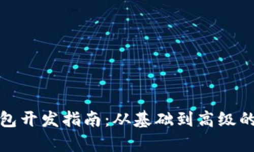 : 区块链钱包开发指南:从基础到高级的全方位解析