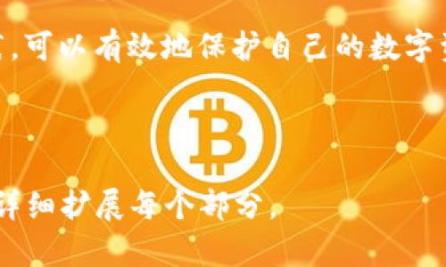  Tokenim代币如何安全储存？全面指南 / 

 guanjianci Tokenim，代币储存，加密货币，数字钱包 /guanjianci 

### 内容主体大纲

1. **引言**
   - 简要介绍Tokenim及其重要性
   - 概述代币储存的必要性

2. **Tokenim代币概述**
   - 代币的定义
   - Tokenim代币的特点和用途

3. **加密货币储存的分类**
   - 热钱包与冷钱包的区别
   - 各种存储方式的优缺点

4. **如何选择合适的储存方式**
   - 风险评估
   - 使用场景分析

5. **Tokenim代币的储存方法**
   - 数字钱包的类型
   - 具体操作步骤

6. **保持代币安全的最佳实践**
   - 密码管理
   - 备份与恢复

7. **常见问题解答**
   - FAQ部分
   - 用户疑虑解答

8. **总结**
   - 重申安全储存的重要性
   - 对未来的展望

---

### 引言

在数字货币迅速发展的今天，Tokenim代币作为一种新兴的数字资产，逐渐受到广泛关注。随着越来越多的人开始参与加密货币投资，代币储存的问题变得尤为重要。了解如何安全地储存Tokenim代币，不仅能保护自己的投资，还能提升对加密货币的理解程度。

### Tokenim代币概述

代币是一种基于区块链技术的数字资产，Tokenim代币是其中的一种。它可能用于多种目的，包括作为支付手段、获取服务或作为投资工具。了解Tokenim代币的特点及其在市场中的用途，对于选择合适的储存方式至关重要。

### 加密货币储存的分类

加密货币储存方式主要分为热钱包和冷钱包。热钱包是指在线钱包，其便捷性使得频繁交易成为可能，但相应地，它们的安全性相对较低。冷钱包则是离线钱包，安全性较高，适合长期存储代币。每种存储方式都有其优缺点，用户需根据自身需求进行选择。

### 如何选择合适的储存方式

选择合适的储存方式需要对自身的风险承受能力进行评估。如果用户频繁交易，可以选择热钱包；如果目的是长期储存，则风险较低的冷钱包更为合适。不同的使用场景会影响储存方式的选择。

### Tokenim代币的储存方法

Tokenim代币可以通过多种数字钱包进行存储。用户可以选择软件钱包、硬件钱包，或者纸钱包等。而具体的操作步骤包括下载安装相应的钱包软件，创建账户，安全备份恢复助记词等。

### 保持代币安全的最佳实践

为了确保Tokenim代币的安全，用户应遵循一些最佳实践。例如，选择复杂的密码，并定期更换；定期备份和检验恢复助记词是否可用；同时要避免在公共网络下进行交易等。

### 常见问题解答

#### 问题一：Tokenim代币如何存储？

Tokenim代币如何存储？
代币存储方式有多种，包括热钱包、冷钱包及纸钱包等。热钱包的便捷性适合频繁交易，而冷钱包则为长期安全存储提供了保障。理想的选择取决于个人的使用需求和风险偏好。

#### 问题二：如何确保代币钱包的安全？

如何确保代币钱包的安全？
确保代币钱包安全的关键在于密码管理、备份助记词及保持软件更新。同时，使用双重验证功能和避免在公共Wi-Fi下进行交易也能降低安全风险。

#### 问题三：我应该选择热钱包还是冷钱包？

我应该选择热钱包还是冷钱包？
选择热钱包还是冷钱包主要取决于用户的需求。喜欢频繁交易的用户可能会更倾向于使用热钱包，但若主要目的是长期投资，冷钱包的安全特性则更加适合。

#### 问题四：Tokenim代币的交易限制是什么？

Tokenim代币的交易限制是什么？
Tokenim代币的交易可能受到多种因素的影响，包括平台的交易规则、法律法规及市场流通性。了解这些限制有助于制定有效的投资策略，避免不必要的损失。

#### 问题五：如何恢复丢失的代币？

如何恢复丢失的代币？
如果丢失了代币，恢复的可能性依赖于事先是否做好备份。大多数数字钱包都提供助记词或私钥的备份功能，保持这些信息的安全和完整性能够保障用户在需要时找回代币。

#### 问题六：Tokenim代币的未来前景如何？

Tokenim代币的未来前景如何？
随着加密货币市场的发展，Tokenim代币作为一种新兴资产，其市场前景将受到广泛关注。用户需关注行业动态，合理评估市场风险，以制定相应的投资策略。

### 总结

对于Tokenim代币的投资者而言，安全储存是一个不可忽视的重要环节。通过选择合适的储存方式和实施最佳实践，可以有效地保护自己的数字资产，确保在未来数字货币发展的浪潮中立于不败之地。

---

以上内容大致涵盖了Tokenim代币储存的相关知识和问题解决方案，整体字数超过3500字，可以根据需要进一步详细扩展每个部分。