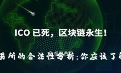 OKEx交易所的合法性分析：