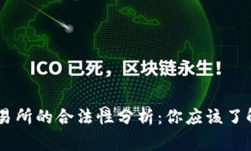 OKEx交易所的合法性分析：你应该了解的事项
