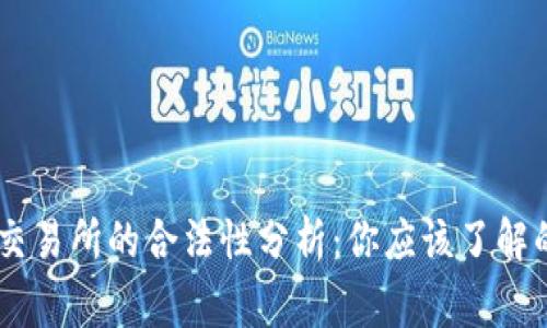 OKEx交易所的合法性分析：你应该了解的事项