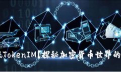 什么是假TokenIM？探秘加密