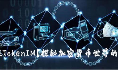 什么是假TokenIM？探秘加密货币世界的虚假项目