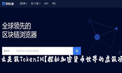 什么是假TokenIM？探秘加密货币世界的虚假项目