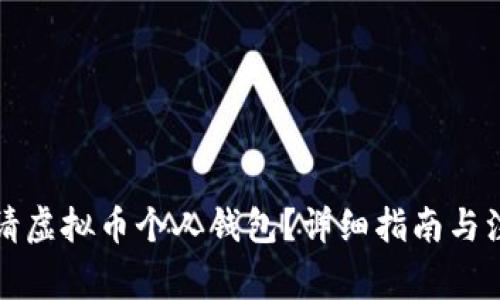 如何申请虚拟币个人钱包?详细指南与注意事项