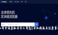 如何申请虚拟币个人钱包