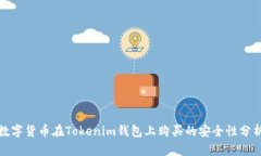 数字货币在Tokenim钱包上购