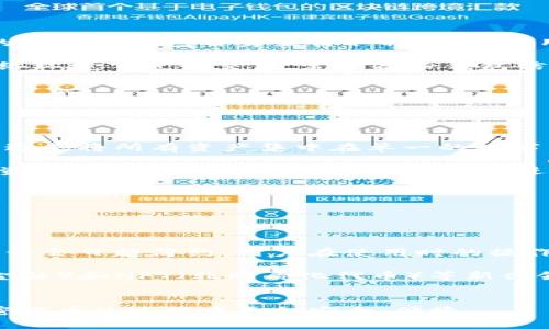 ：区块链钱包全解析：选择、种类与安全性指南  
区块链钱包, 数字钱包, 资产管理, 加密货币/guanjianci  

### 内容主体大纲

1. **引言**
   - 区块链钱包的定义与功能
   - 随着加密货币的普及，钱包的重要性

2. **区块链钱包的种类**
   - 热钱包与冷钱包的对比
   - 软件钱包、硬件钱包和纸钱包的特点

3. **选择区块链钱包的标准**
   - 安全性
   - 使用便捷性
   - 支持的数字货币种类
   - 社区和技术支持

4. **区块链钱包的安全性分析**
   - 常见的安全威胁
   - 如何保护自己的数字资产
   - 加密技术的应用

5. **如何使用区块链钱包**
   - 创建钱包的步骤
   - 充值与提现操作
   - 交易记录和管理

6. **未来趋势与发展**
   - 区块链钱包在金融领域的应用
   - 新技术对钱包的影响

7. **总结**
   - 战略性地看待数字资产管理

### 引言


区块链钱包是一种用于存储和交易加密货币的工具。它们可以帮助用户管理资产，对接不同的区块链网络。在数字货币逐渐成为主流投资方向的今天，区块链钱包的重要性愈加突出。


### 区块链钱包的种类


区块链钱包大体上可以分为热钱包和冷钱包。热钱包是指一直连接互联网的钱包，而冷钱包则是与互联网隔离的，更加安全。用户在选择时需要根据自己的需求来决定。


#### 热钱包与冷钱包的对比


热钱包便于使用，适合日常交易，但因其暴露于网络风险中，安全性较低。冷钱包则适合长时间存储资产，大部分时间处于离线状态，其安全性更高。


#### 软件钱包、硬件钱包和纸钱包的特点


软件钱包，例如手机应用或电脑程序，非常方便快捷。硬件钱包如Trezor和Ledger，是一种安全性高的物理设备。纸钱包则是将私钥和公钥打印到纸上，安全性高但不易使用。


### 选择区块链钱包的标准


在选择区块链钱包时，安全性是首要考虑的因素。此外，使用便捷性、支持的数字货币种类和技术支持也是重要指标。


### 区块链钱包的安全性分析


区块链钱包面临各种安全威胁，包括黑客攻击、钓鱼网站等。用户需要采取有效措施，如双重验证和备份密钥，以保护自己的数字资产。


### 如何使用区块链钱包


使用区块链钱包的步骤包括创建钱包、充值和提现。每一步都需要谨慎操作，以防止资产丢失。


### 未来趋势与发展


随着区块链技术的不断演进，钱包的功能和安全性也在提升。未来，区块链钱包可能会在金融领域发挥更加重要的作用。


### 总结


选择一个合适的区块链钱包是投资数字货币的重要一环。通过对不同类型钱包的了解，用户可以更好地管理自己的资产。


### 相关问题及详细介绍

#### 问题一：什么是区块链钱包？

区块链钱包的工作原理和基本功能

区块链钱包是用来存储加密资产的工具。它并不是简单的“存钱罐”，而是一个复杂的系统，可以接收、发送和管理各种数字货币。区块链钱包首先需要生成一对密钥：公钥和私钥。公钥可以公开分享，类似于银行账户号码；而私钥则是唯一的，需妥善保管。


当用户想要发送加密货币时，钱包会用私钥对交易进行签名，证明交易确实是由拥有该私钥的用户发起的。如果签名有效，网络节点就会将交易打包并确认，从而完成资产转移。


#### 问题二：热钱包和冷钱包的具体区别是什么？

热钱包与冷钱包的优势与劣势

热钱包和冷钱包的最大区别在于它们是否连接到互联网。热钱包方便快捷，适合日常交易，但也面临较大的安全风险，容易受到黑客攻击。冷钱包则提供了更高的安全性，适合长期存储资产，尤其适合不常用的加密货币。


热钱包有多种形式，包括桌面钱包、手机钱包和网页钱包，用户可以根据自己的需求选择适合的类型。冷钱包则多以硬件设备和纸质形式存在，虽然使用较为麻烦，但提供了极高的安全性，特别适合持有大额数字资产的用户。


#### 问题三：如何选择适合自己的区块链钱包？

选择区块链钱包时应考虑的因素

在选择区块链钱包时，用户应该重点考虑安全性、使用便捷性、支持的数字货币种类以及社区和技术支持。安全性可以通过查阅钱包的开源代码、用户评价和使用的加密技术来判断。使用便捷性则是看钱包的用户界面是否友好。


支持的数字货币种类也很重要，因为不同的钱包支持不同的资产。最后，良好的社区和技术支持可以帮助用户解决使用中遇到的问题，提升用户体验。


#### 问题四：区块链钱包常见的安全威胁有哪些？

区块链钱包的安全问题及防护措施

区块链钱包面临诸多安全威胁，主要包括黑客攻击、恶意软件、钓鱼网站以及人因错误。黑客可能通过攻击用户的设备或钱包自身来窃取私钥，造成用户资产损失。恶意软件也可能伪装成正规应用来获取用户信息。

为了减少这些安全威胁，用户应定期更新钱包软件，使用强密码，并启用双重身份验证。同时，避免在不可信的网络环境下进行交易，定期备份钱包信息，以防丢失。


#### 问题五：如何有效管理区块链钱包中的资产？

区块链钱包的资产管理技巧

有效管理区块链钱包中的资产关键在于合理配置和定期审查。用户应根据市场动态，及时调整自己的投资组合，避免将所有资产集中在单一的数字货币上。

同时，定期查看钱包中的交易记录，确保所有交易均为本人授权，防止潜在的安全风险。此外，用户可使用专业的资产管理工具，对不同的数字货币进行监控和分析，提高投资收益。


#### 问题六：未来区块链钱包的发展趋势如何？

区块链钱包的未来发展方向

区块链钱包的未来发展将主要体现在用户体验、安全性和跨链交易等领域。随着技术的不断进步，钱包的界面设计会日趋简约，用户在使用时的操作会更加便捷。

安全性也是未来钱包发展的重点，采用多种加密技术和防火墙措施将成为标准配备。此外，随着DeFi（去中心化金融）和NFT（非同质化代币）等新兴领域的发展，跨链交易功能也将成为钱包的重要特点，方便用户在不同区块链之间转移资产，提升资产的流动性。


以上就是关于区块链钱包的全面解析，帮助用户了解不同钱包的类型、安全性选择、使用与管理，确保在投资加密货币的过程中更加安全、便捷。