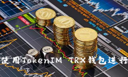 如何安全地使用TokenIM TRX钱包进行交易和存储
