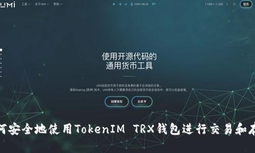 如何安全地使用TokenIM TRX钱包进行交易和存储