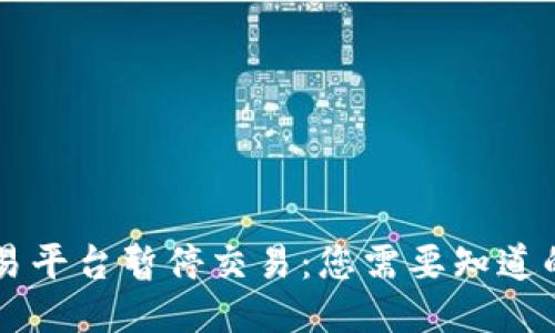 OK交易平台暂停交易:您需要知道的一切