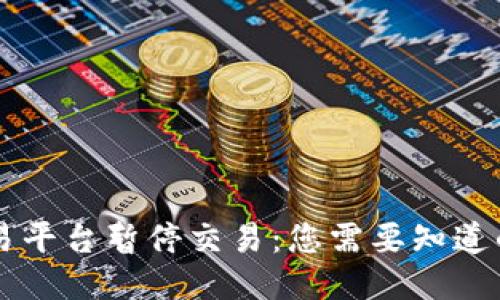 OK交易平台暂停交易:您需要知道的一切
