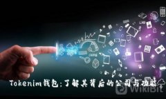 Tokenim钱包：了解其背后的