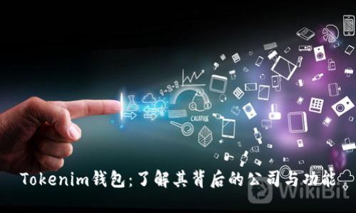 Tokenim钱包：了解其背后的公司与功能